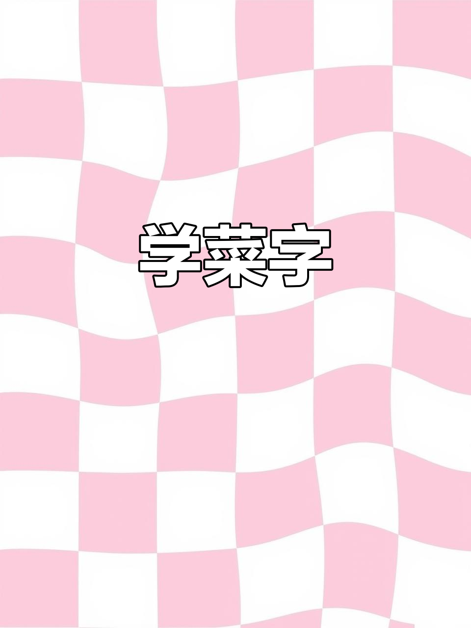 蔬菜识字，轻松学会“菜”字