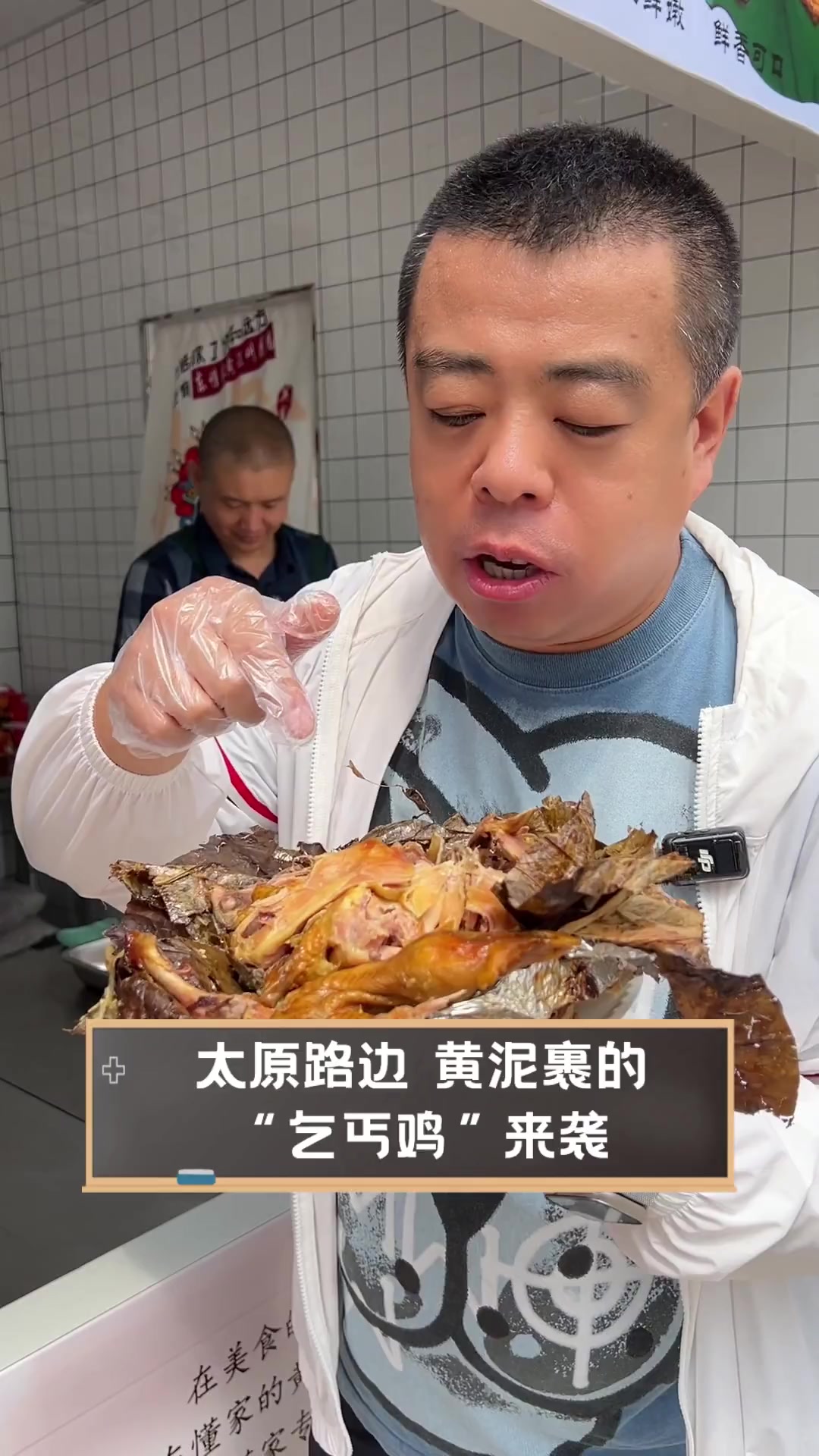 太原路边,黄泥裹的“乞丐鸡”来袭