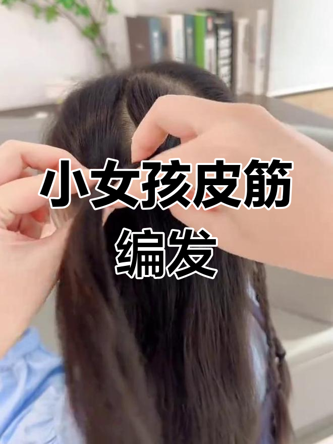 简单易学的儿童皮筋编发教程,轻松打造好看发型