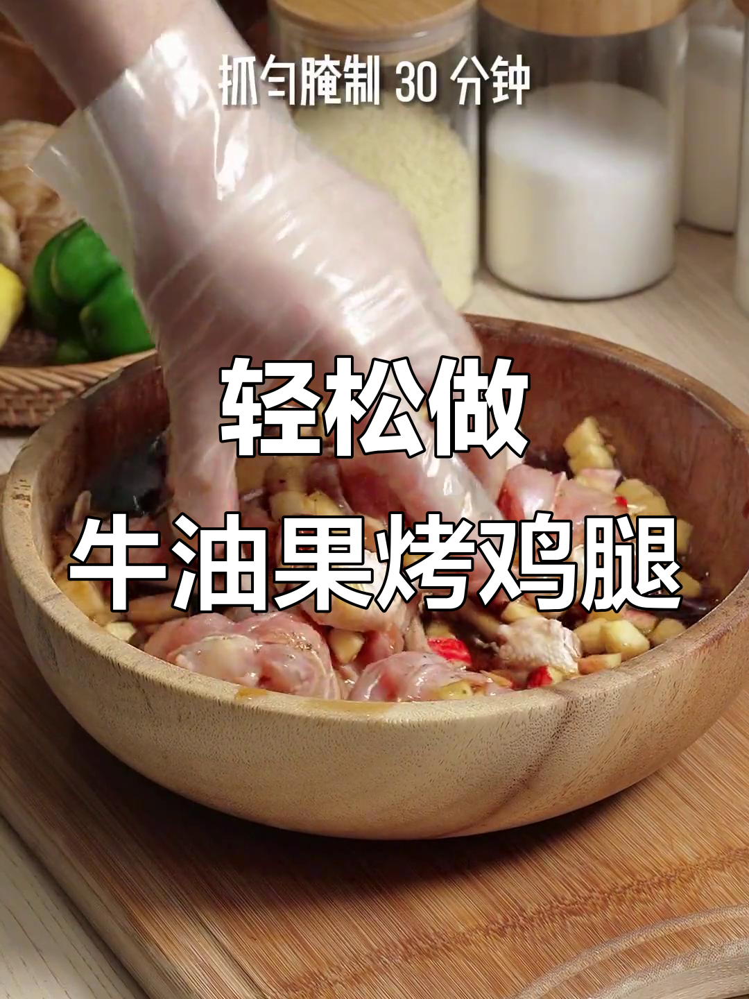 牛油果秘制烤鸡腿，简单又清爽的完美搭配