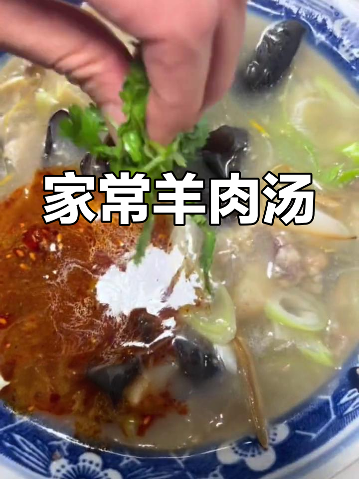 家庭版羊肉汤,肉质鲜嫩,搭配黄花菜更美味