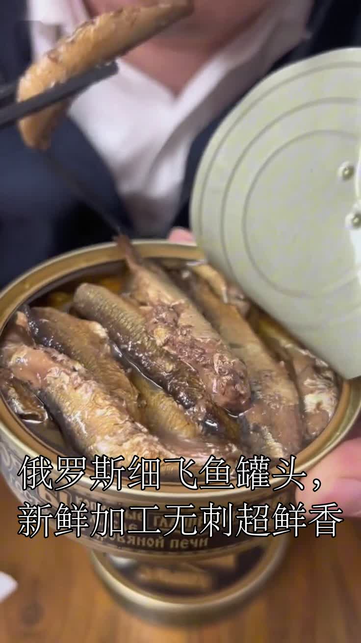 俄罗斯细飞鱼罐头,新鲜加工无刺超鲜香