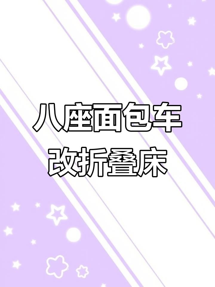 五菱之光改装折叠床,轻松变车铃木浪迪五菱荣光