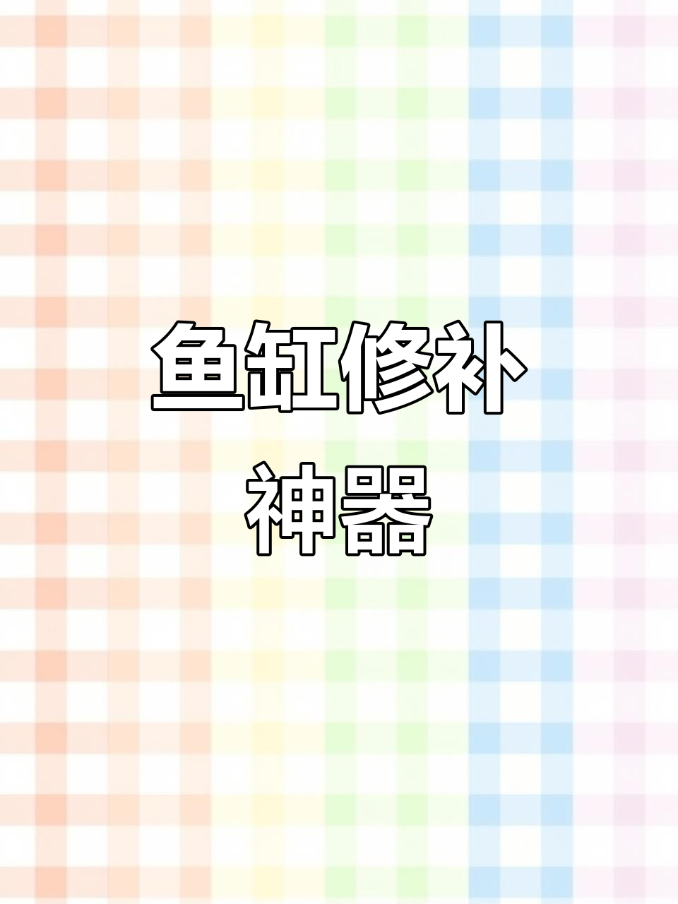 鱼缸破损修复全攻略,胶水让缝隙无缝对接
