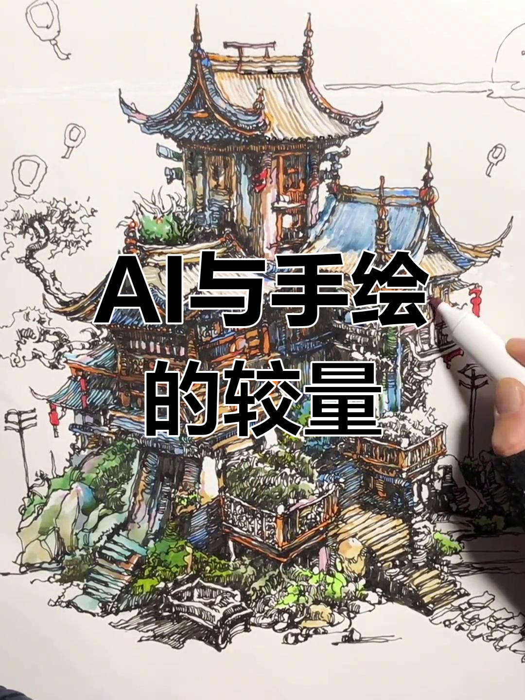 钢笔画大师挑战AI,谁能画出更生动的画作?