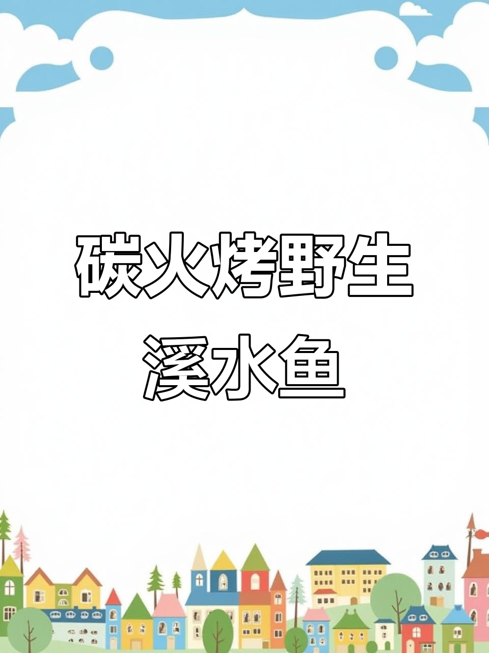 纯野生溪水鱼干,炭火烤制美味十足