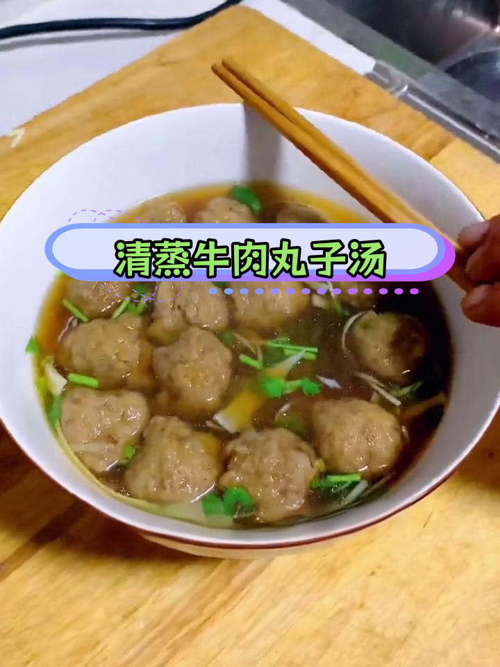 回族特色清真牛肉丸子汤,香气扑鼻!