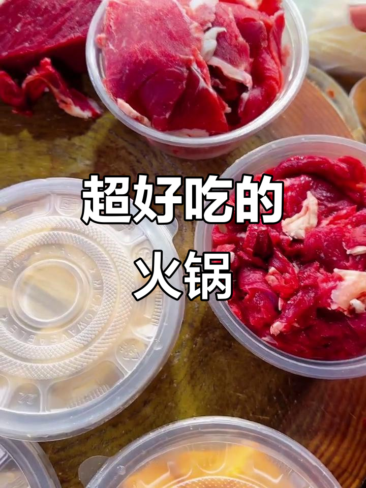 火锅大餐,牛肉羊肉样样有!清汤锅底也能这么美味
