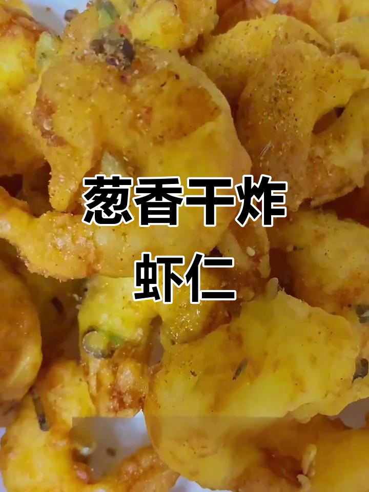 干炸虾仁,外酥里嫩,葱香四溢的完美做法