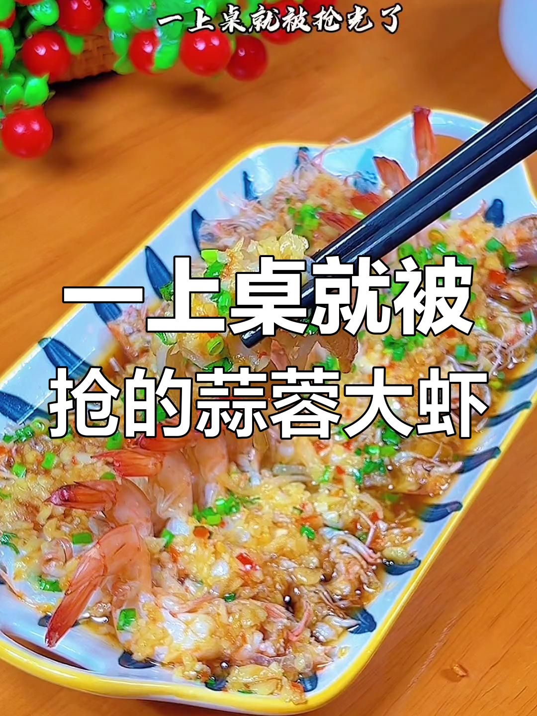 蒜蓉开背虾,酒店热销必点菜