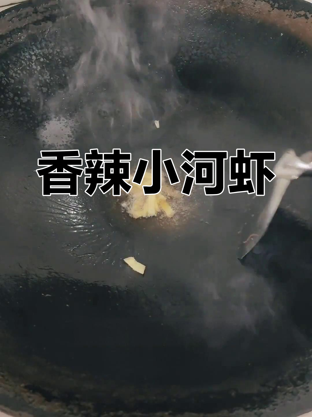 鲜嫩香辣小河虾,儿时味道重现