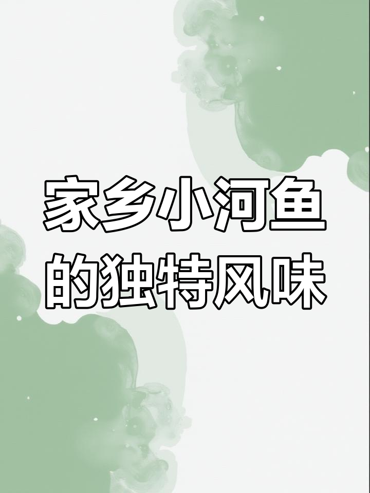 小河鱼腌制晒干,油炸后香气扑鼻,家乡的味道无法忘怀!