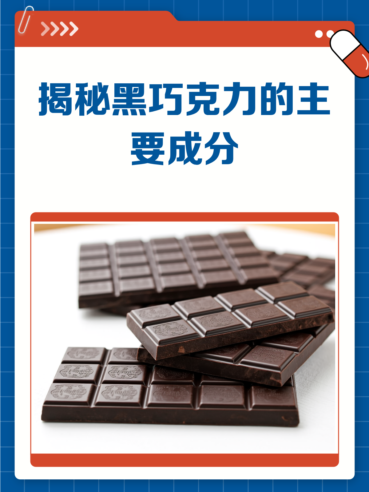 揭秘黑巧克力的真面目，成分大起底！