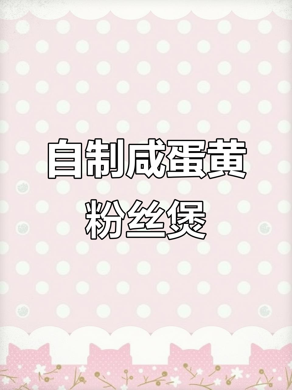 咸蛋黄粉丝煲,简单又美味!