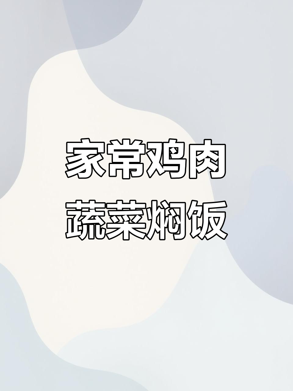 鸡胸肉青豆胡萝卜土豆焖饭,家常美味一锅搞定