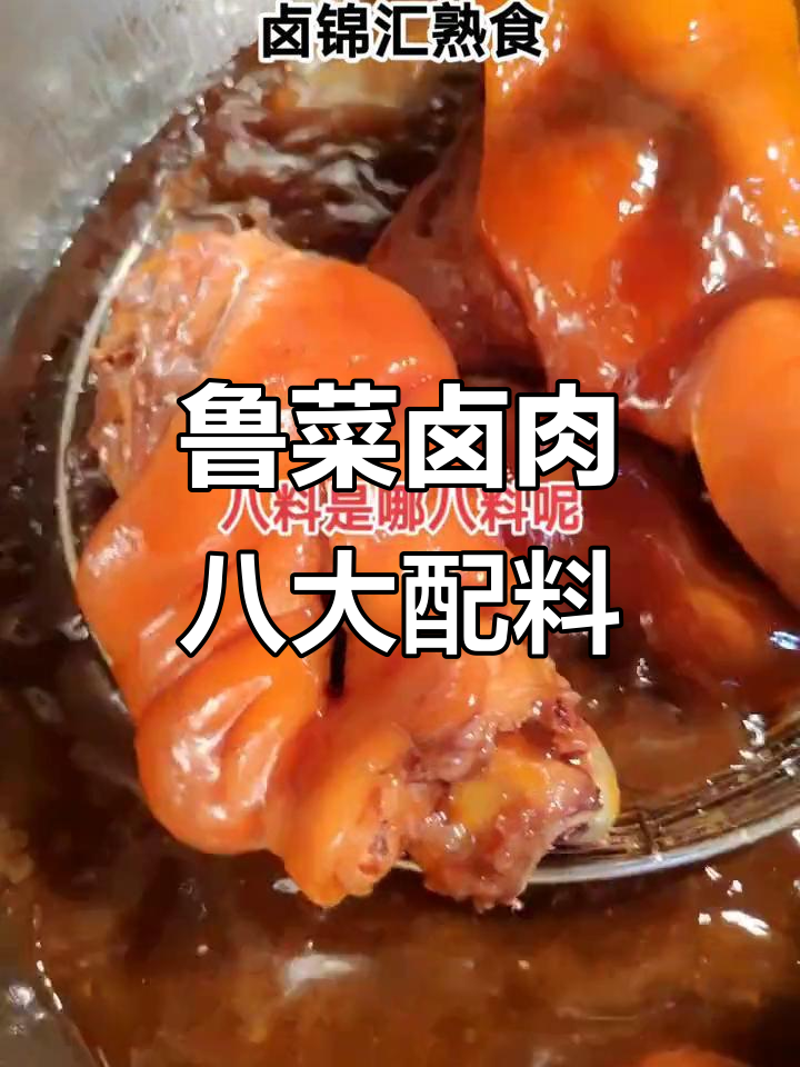 鲁菜卤肉秘制配方,八料加高汤让你味道更香