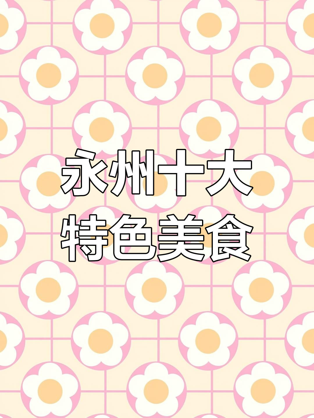 永州20道经典名菜推荐,你吃过几款?