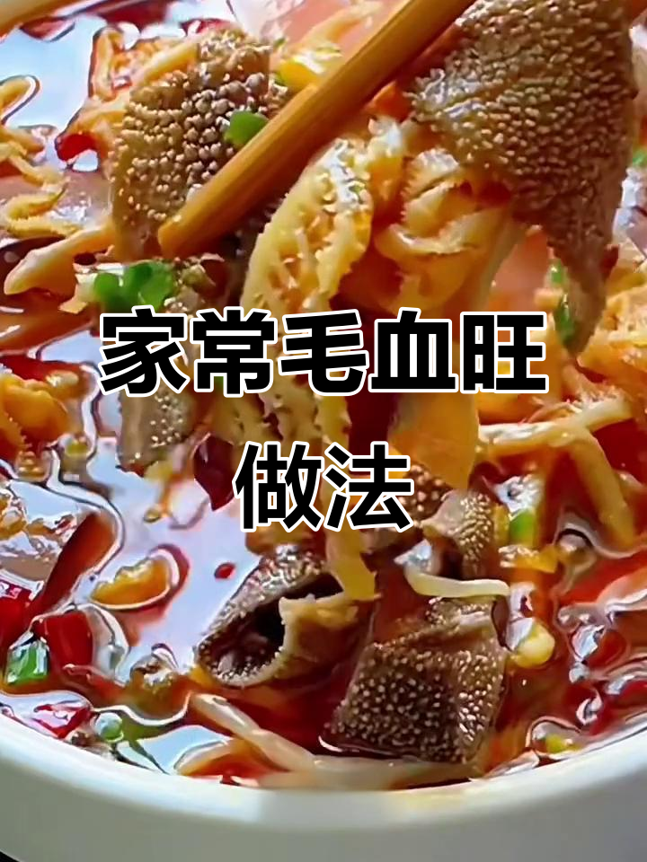 自制毛血旺,麻辣鲜香比饭店还好吃