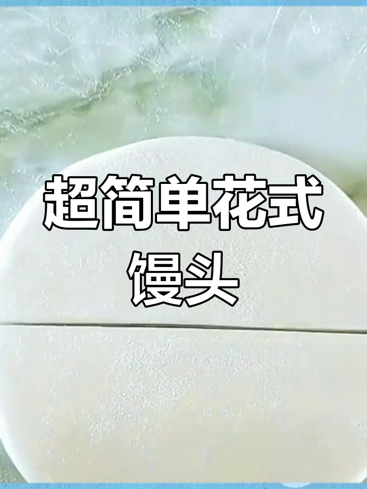 过年蒸馒头新花样,惊艳又美味