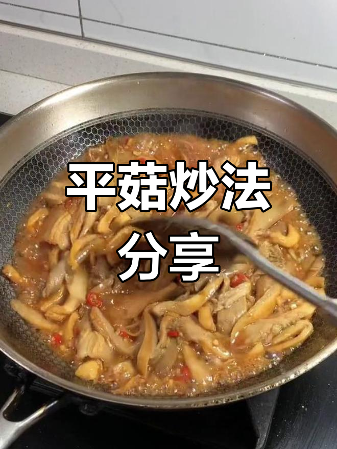 炒平菇的完美做法,配菜丰富又下饭
