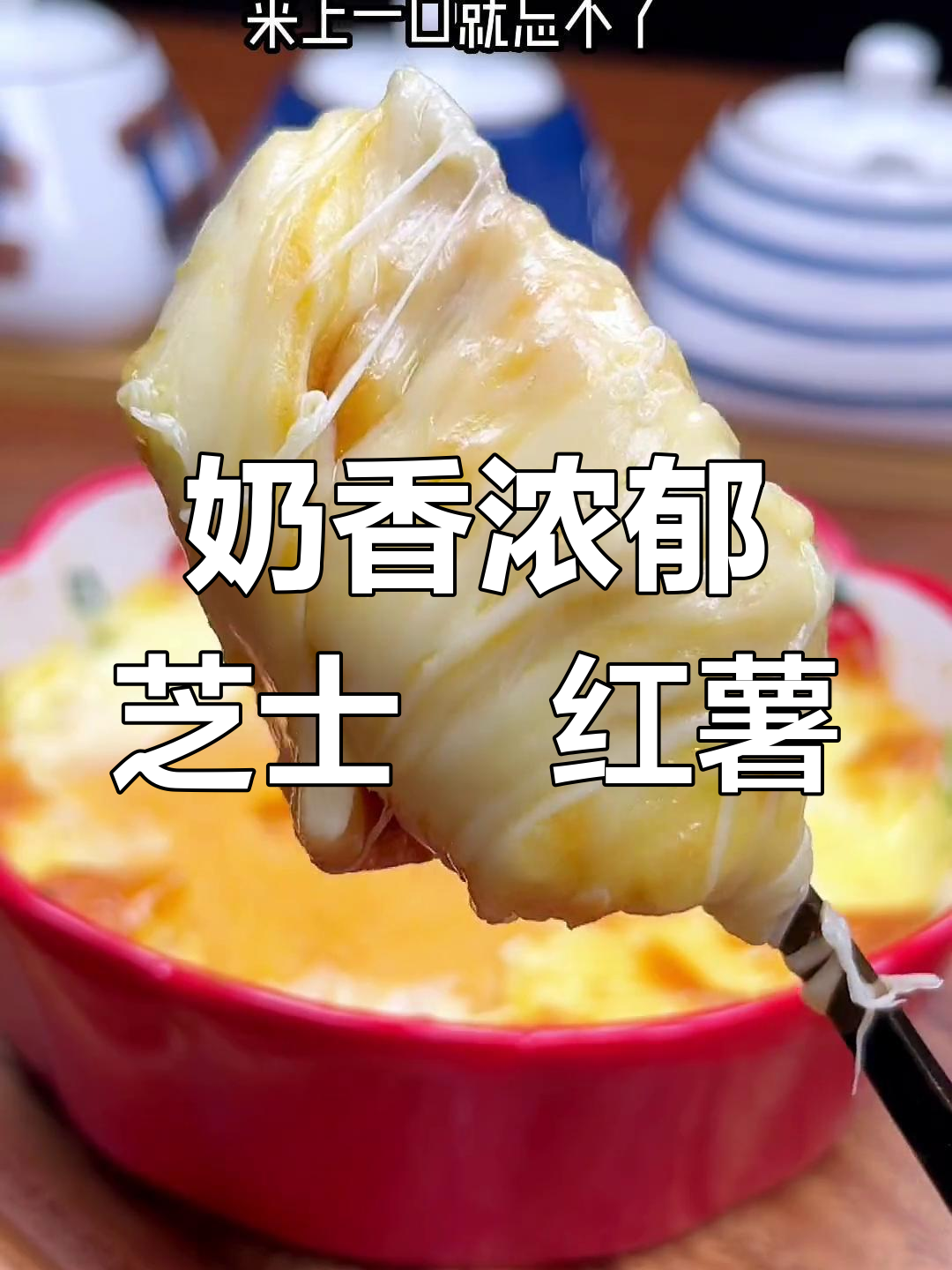 芝士焗红薯,香甜拉丝的完美搭配