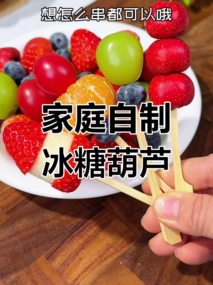 在家轻松做冰糖葫芦,简单又美味,不粘牙超好吃!