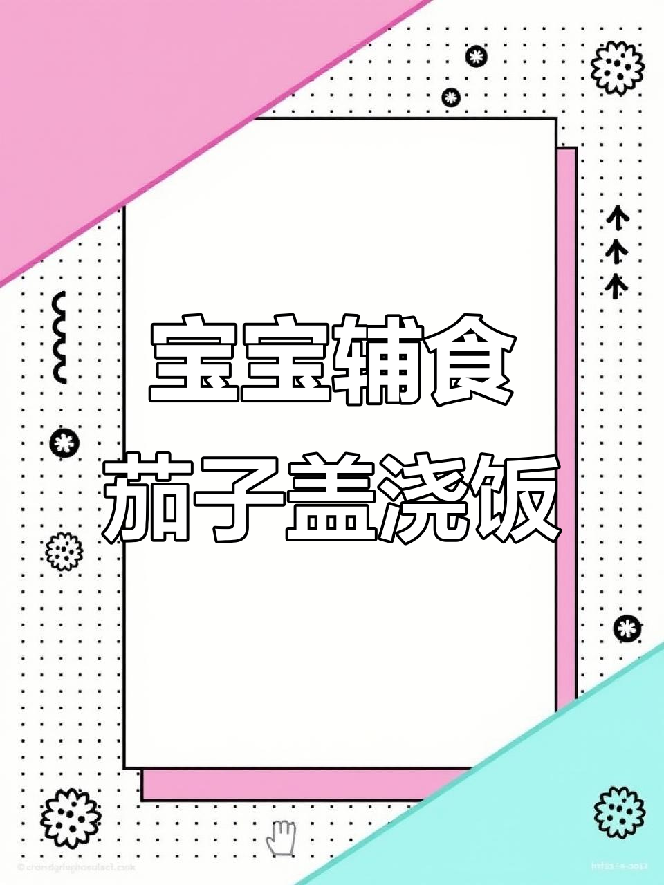 肉末茄子盖浇饭，宝宝吃得超开心！