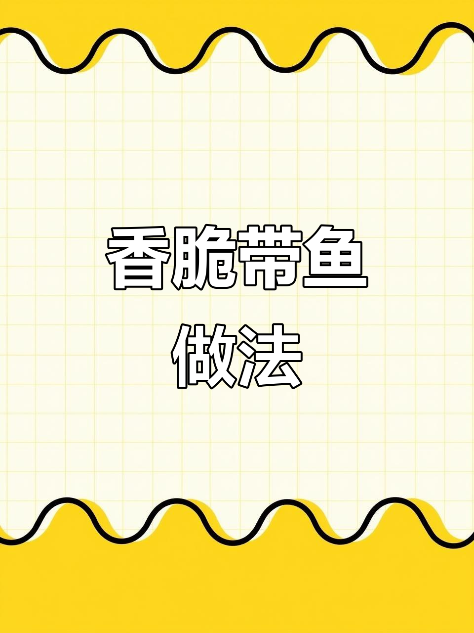 外酥里嫩的煎带鱼,年夜饭必备美味!