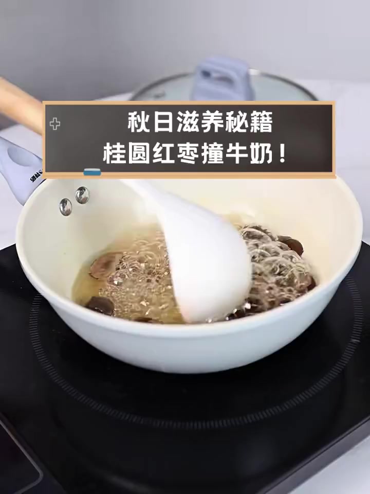 秋日滋养秘籍,桂圆红枣撞牛奶!