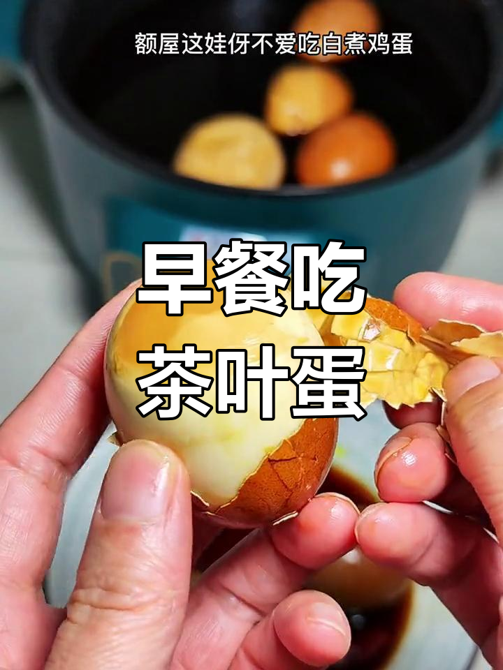 春季养生从早餐开始,茶叶蛋营养又美味