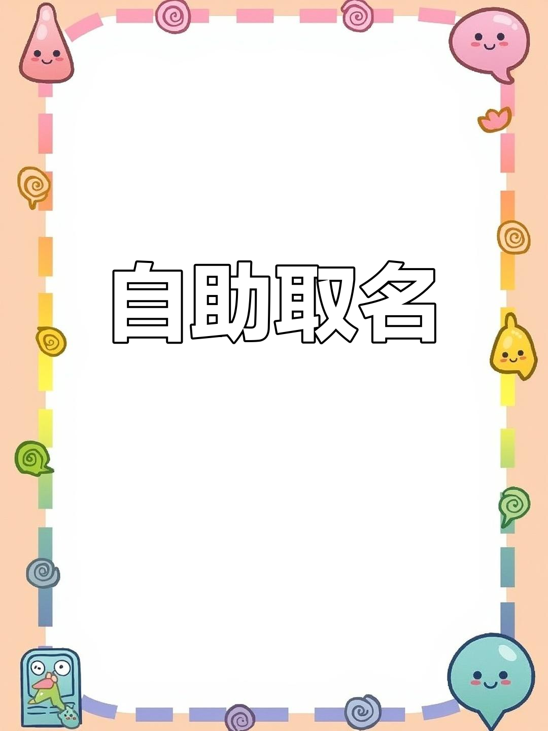 挑个名字,自助餐随你选