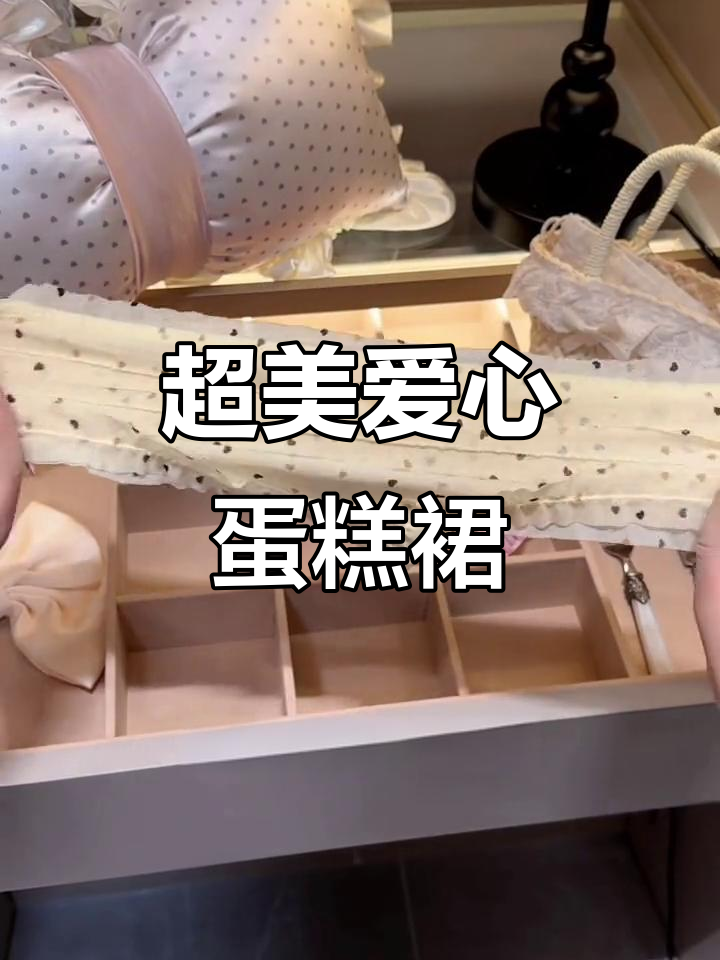 韩女最爱!超可爱爱心蛋糕裙内内,舒适又显瘦