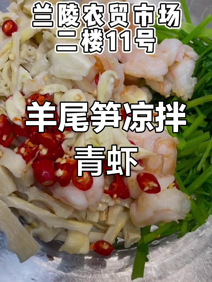羊尾笋凉拌虾仁,清爽又美味!