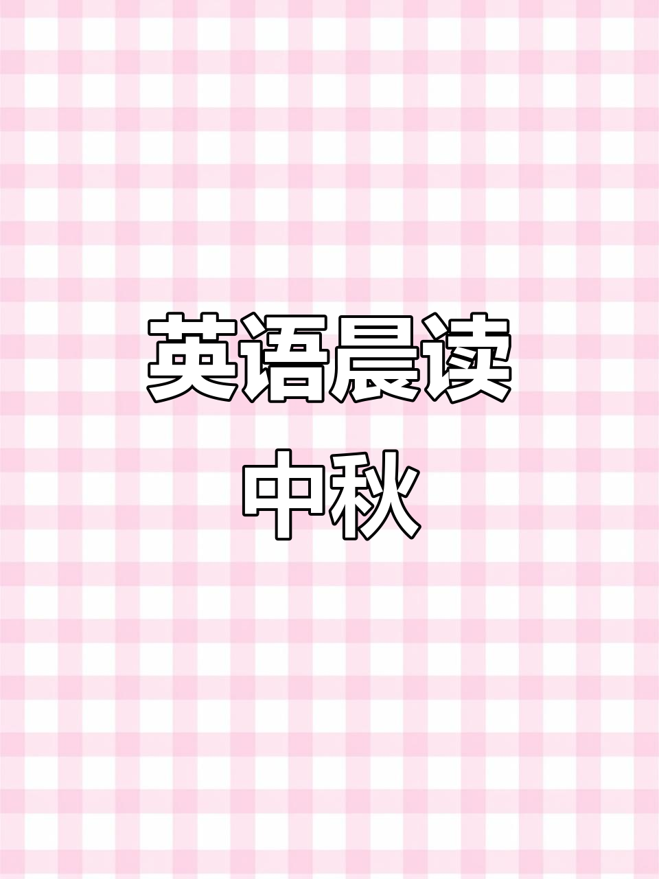 中秋晨读,提升英语词汇量,轻松掌握!