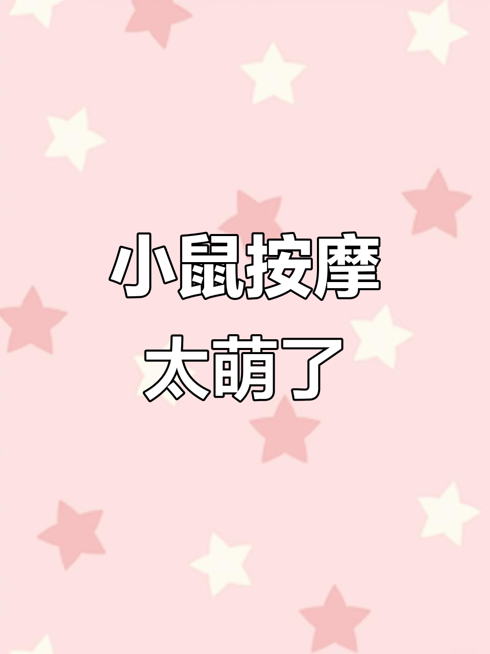 奶茶小鼠享受按摩,捏皮放松超可爱
