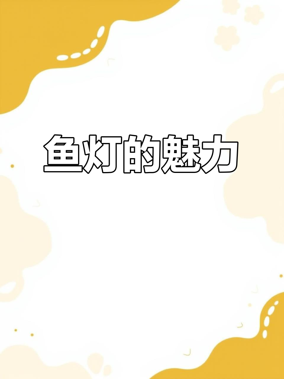 鱼灯,传统手工技艺,独特造型令人陶醉