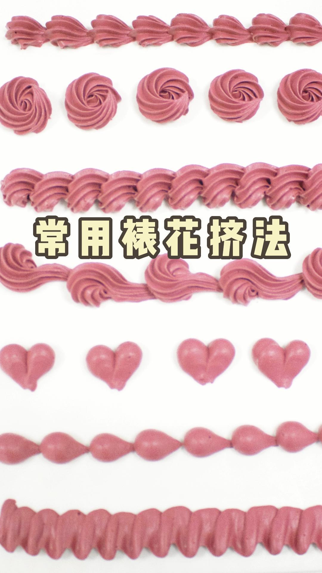 常见裱花花型教程及手法展示,超详细细节讲解,收藏了!裱花教程 烘焙 蛋糕烘焙教学