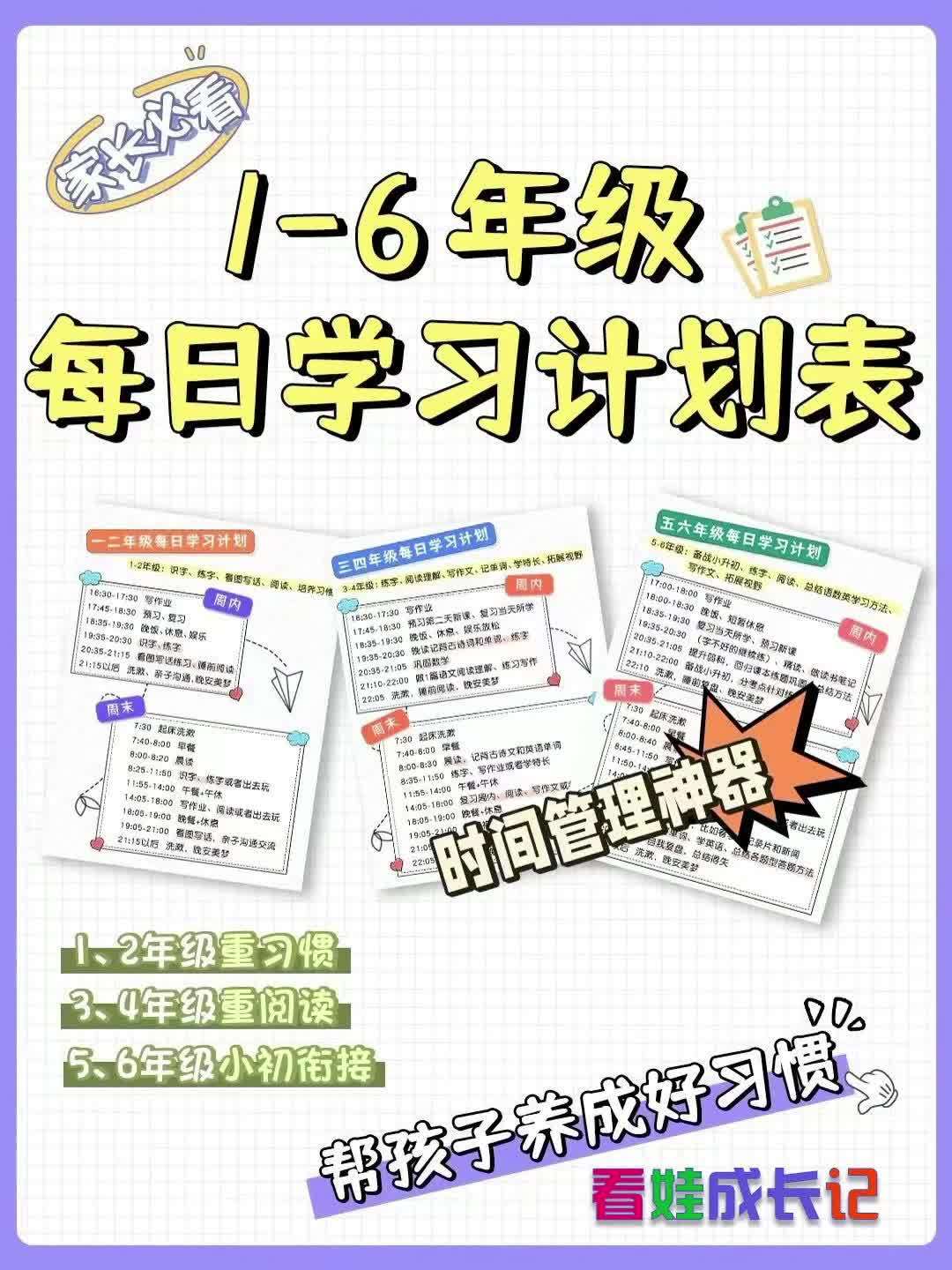 做智慧父母培养优秀孩子 时间管理神器❗1-6年级 每日学习计划表????|〰〰〰〰 很多孩子放学