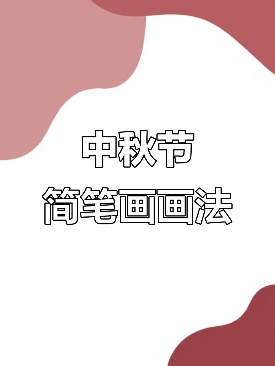 简单中秋节简笔画,轻松学会画月饼和灯笼