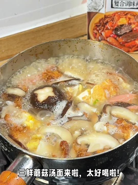 鲜掉眉毛的三鲜蘑菇汤面,好喝到汤都不剩