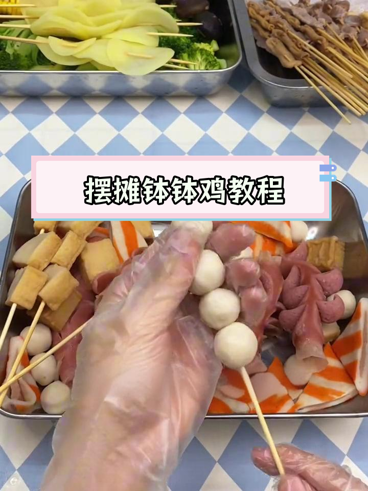 一元一串的钵钵鸡制作技巧