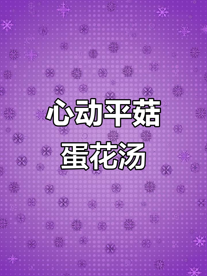 平菇蛋花汤,心随你动