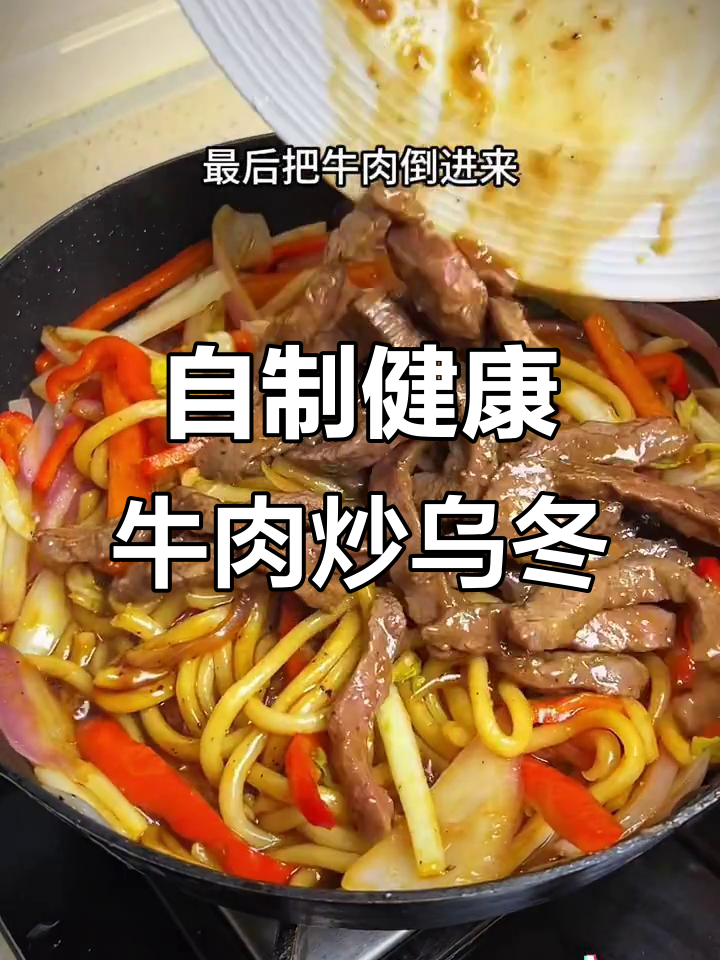 牛肉乌冬面,低卡又美味,家庭必备西餐风味