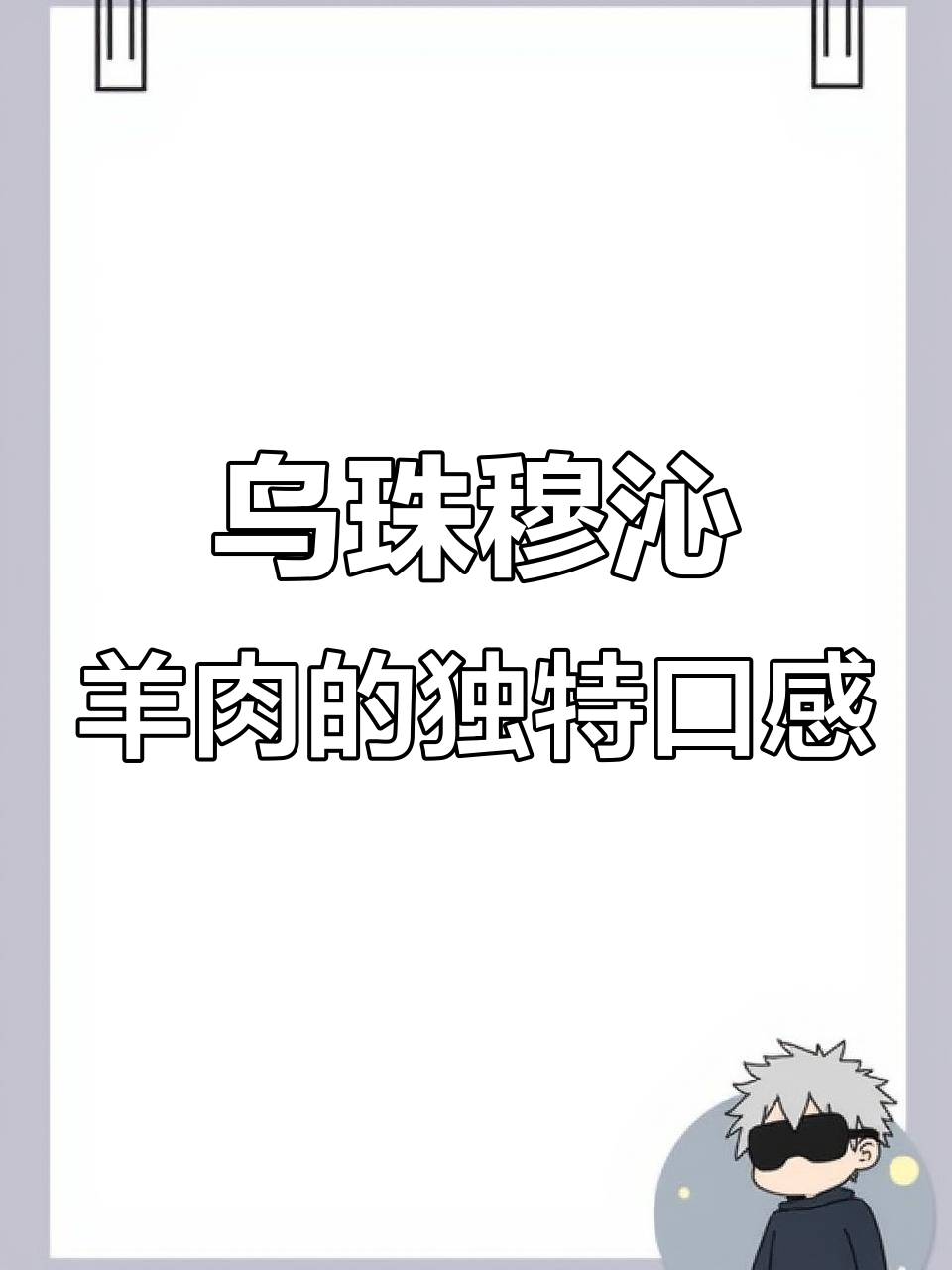 内蒙古乌珠穆沁羊肉:逐月生长,肉质鲜美有韧性
