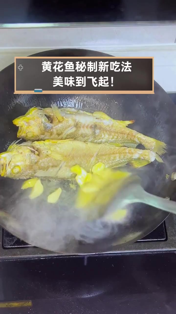 黄花鱼秘制新吃法,美味到飞起!