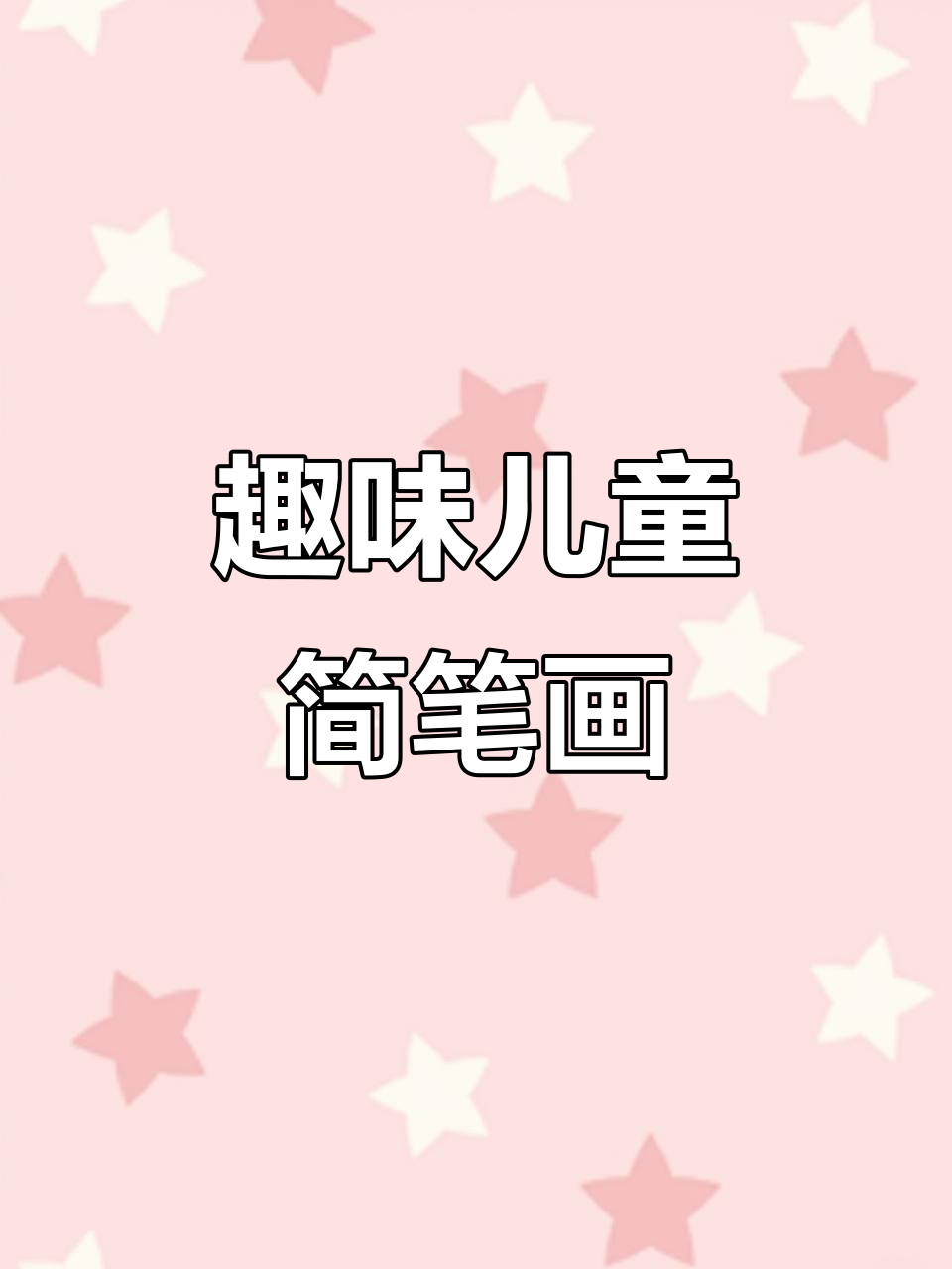 儿童画:简单有趣的简笔画教程