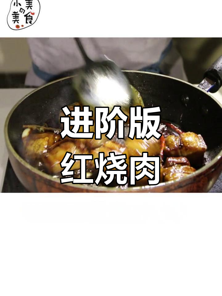 经典红烧肉升级版,加入百叶结和虎皮蛋