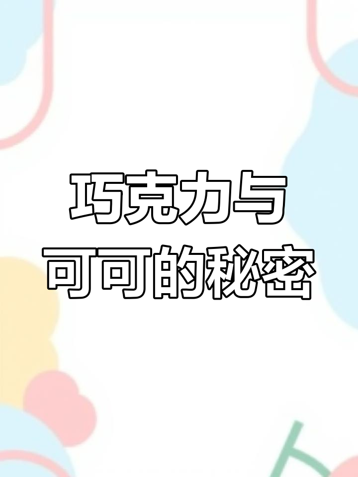 可可豆曾是货币,没想到竟成了巧克力的原料!