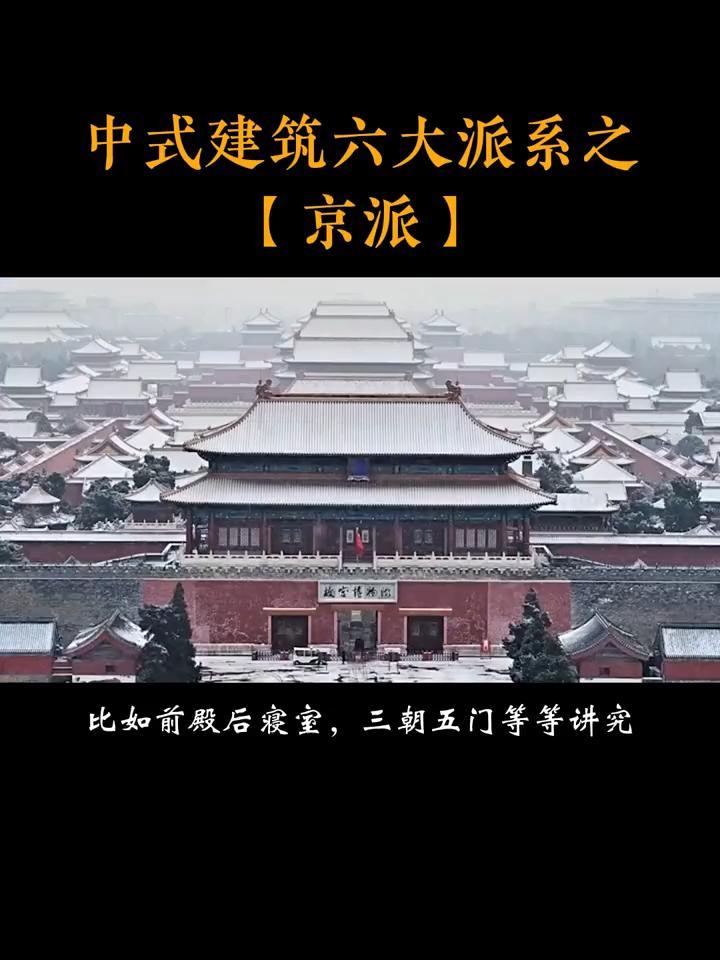 中式建筑六大派系之「京派」古建筑之美 传统文化 苏州隆上古建 北京 胡同 四合院 故宫
