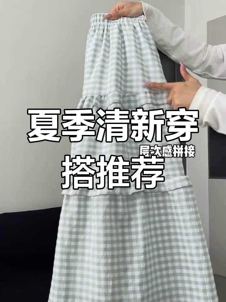 夏日必备!薄荷绿格子裤搭配蛋糕裙,显高又显瘦